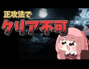 琴葉姉妹のクソゲー調査#6 正攻法ではクリアに必要なアイテムが入手不可なクソゲー【Chamber Survival】