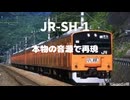 JR東日本のSH1を本物の音源を使って再現してみた