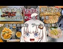 紲星あかりの食紀行139　ず丼と鰻の肝串焼き・埼玉県越生町「魚愛」　ネギチャーシューメンとライス・茨城県坂東市「ラーメンショップ坂東店」　埼玉県越生町「高取山城」