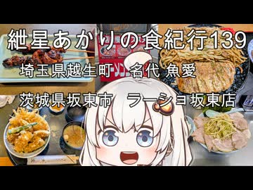 紲星あかりの食紀行139　ず丼と鰻の肝串焼き・埼玉県越生町「魚愛」　ネギチャーシューメンとライス・茨城県坂東市「ラーメンショップ坂東店」　埼玉県越生町「高取山城」