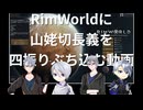 RimWorldに山姥切長義を四振りぶち込む動画