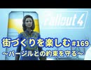 【Fallout4】街づくりを楽しむ Fallout4"God Mode" #169 バージルとの約束を守る