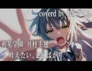叶えたい、ことばかり  歌ってみた【おみずくん】