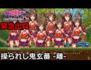 【御城プロジェクト:RE】緊急出兵2-4「操られし鬼玄蕃-離-」