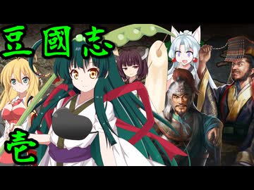 【三國志8R PK】ずん國志　#壱　豆畑の誓い【VOICEROID実況】