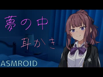 【ASMROID】ヤンデレ花梨ちゃんと夢の中【耳かき/環境音】