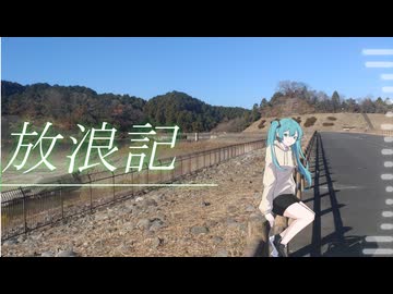 【初投稿】放浪記 - 初音ミク / ぐみぼーる