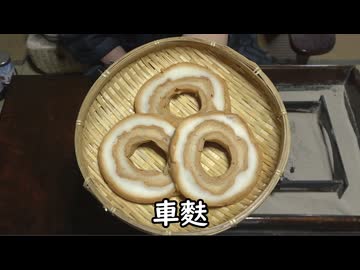 車麩+小旅行【長火鉢とおっさん 452】VOICEROID付