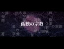 孤独の宗教（Cover）/ ゆうき