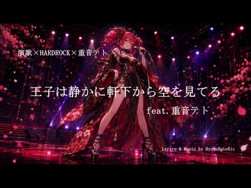 王子は静かに軒下から空を見てる feat.重音テト