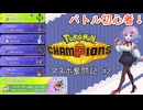 初心者マスボ奮闘記2【ポケモンチャンピオンズ】