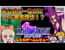 FFの無許可パクリRPG！と思いきや実は超傑作ゲーム...？！【ハイレグファンタジー／PCエンジン】【レトロゲームゆっくり実況解説】