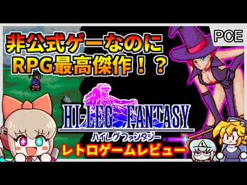 FFの無許可パクリRPG！と思いきや実は超傑作ゲーム...？！【ハイレグファンタジー／PCエンジン】【レトロゲームゆっくり実況解説】