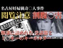 母親のお腹から赤ちゃんが取り出された！名古屋の猟奇殺人事件の真相とは【 未解決事件 都市伝説 名古屋妊婦切り裂き事件 】