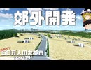 【Cities:Skylines】郊外で農業する