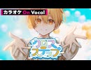 【ニコカラ】クロスステップ／るぅと【On Vocal】