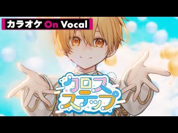【ニコカラ】クロスステップ／るぅと【On Vocal】