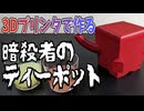 3Dプリンタで作る「暗殺者のティーポット」
