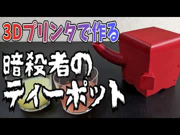 3Dプリンタで作る「暗殺者のティーポット」