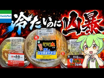 【ずんだもん解説】暑いのに全然さっぱりさせる気がない冷やし麺！【四国めたん解説】