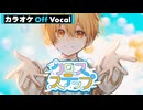 【ニコカラ】クロスステップ／るぅと【Off Vocal】