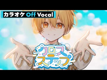 【ニコカラ】クロスステップ／るぅと【Off Vocal】