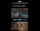 【Bloodborne】ウルトラ上手に、焼けｍ…