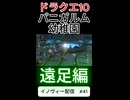 【ドラクエ10】家に帰るまでが遠足です。【DQ10】 #ドラクエ #ゲーム実況 #ドラゴンクエスト #ゲーム #dqx #dq10 #ドラゴンクエスト10