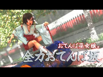 全力おてんば坂　全力坂パロディ動画を作ってみた【3DCG】【Blender】