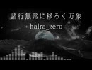 諸行無常に移ろく万象/haira_zero