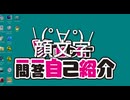 …え？人外はやっちゃいけない！？は！はい今言っちゃいけないこと言ったーー、こうなったら拳でデゥんよ　デゥん【Vtuber一門一答自己紹介】