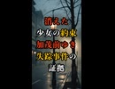 消えた少女の約束！加茂前ゆき失踪事件に隠された計画的犯行の証拠とは？【 未解決事件 都市伝説 加茂前ゆきちゃん失踪事件 怪文書 】