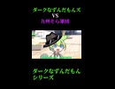 ↑本編　ダークなずんだもんズVS九州そら軍団　前編　【ダークなずんだもんシリーズ】