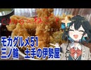 モカグルメ51 三ノ輪 土手の伊勢屋（天丼:宮舞モカ）