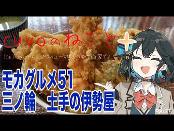 モカグルメ51 三ノ輪 土手の伊勢屋（天丼:宮舞モカ）