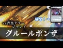 ーグルールポンザー [MTG]ぱうぺあ娘々のよりシロＭＯ実況：NEW　その２２８[パウパー]