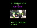 ↑本編　ダークなずんだもんズVS九州そら軍団　前編2　【ダークなずんだもんシリーズ】