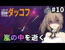【Duckov】花隈千冬のアヒルで銃器サバイバル#10【エスケープフロムダッコフ】
