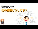 【会社員あるある】暇つぶし×ハック