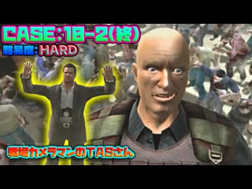 [TAS] Wii デッドライジング ゾンビのいけにえ 戦場カメラマンのTASさん [CASE:10-2(終)]