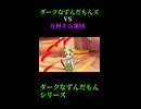 ↑本編　ダークなずんだもんズVS九州そら軍団　後編　【ダークなずんだもんシリーズ】