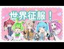【MV】かわいいだけじゃだめですか？ Cover By.初音ミク×重音テト×春日部つむぎ×ずんだもん×四国めたん #ボカロカバー