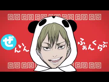 ぜんいんふぁんくらぶ