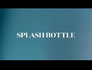 【オリジナル曲】SPLASH BOTTLE /初音ミク