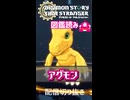 【デジモン】タイスト図鑑読み アグモン【配信切り抜き】