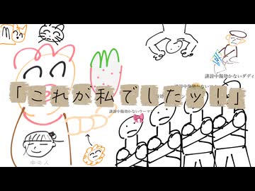 これが私でしたッ！ / feat.初音ミク