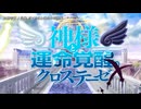 【ニコカラ】神様と運命覚醒のクロステーゼ OP主題歌「覚醒、冱てる魂と運命の境界線」妖精帝國