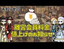 【重要なお知らせ】離宮の会員料金が値上げになります。ごめんね。