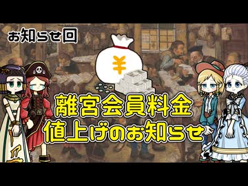 【重要なお知らせ】離宮の会員料金が値上げになります。ごめんね。