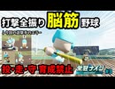 【栄冠ナイン縛り】ショート1人で4エラー!?「打撃全振り」の脳筋野球で甲子園＆神宮9連覇を目指す！#3【パワプロ2024-2025】